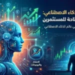 الاستثمار في الذكاء الاصطناعي