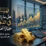 الاستثمار في الذهب
