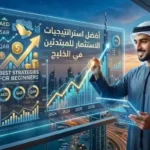 أفضل استراتيجيات الاستثمار للمبتدئين في دول الخليج