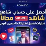 شاهد VIP مجاناً