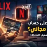 نتفلكس مجاني